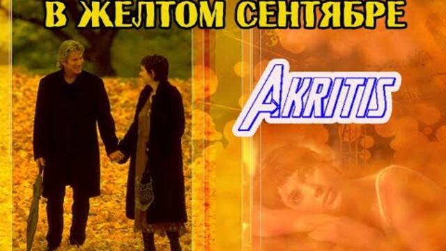 AKRITIS  -  В ЖЕЛТОМ СЕНТЯБРЕ  AKRITIS