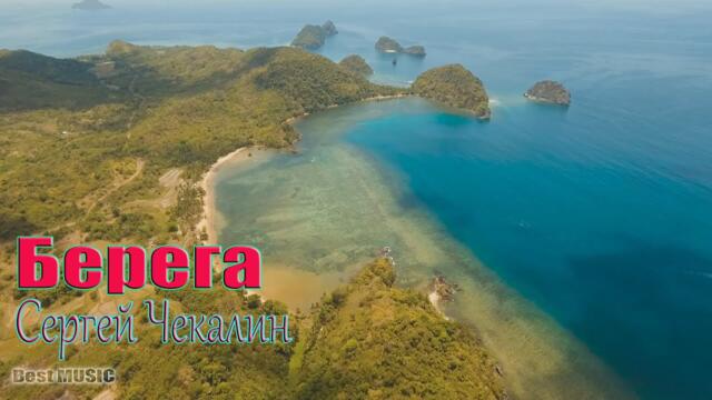 Сергей Чекалин   -   Берега!/ Непревзойденная очень красивая музыка