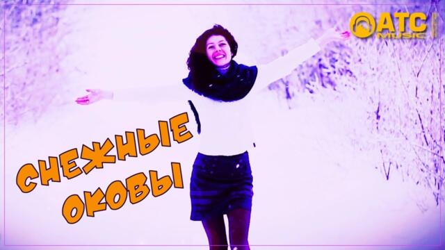 Азамат Исенгазин - Снежные оковы