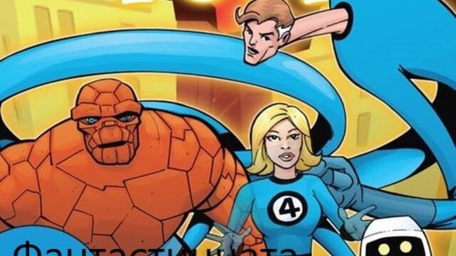 Fantastic Four  14 Fantastic Four / ФАНТАСТИЧНАТА ЧЕТВОРКА СЕЗОН 1 ЕПИЗОД 14