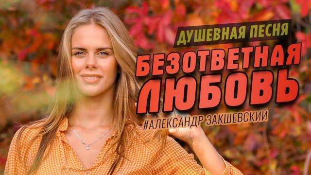 Александр Закшевский  -  БЕЗОТВЕТНАЯ ЛЮБОВЬ