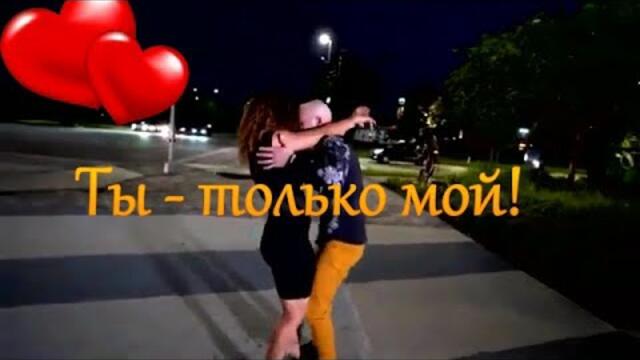 Елена Соболева - ТЫ -ТОЛЬКО МОЙ!