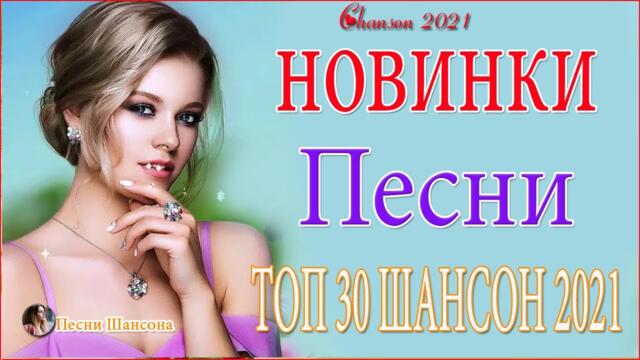 Зажигательные песни  💯 Хиты Шансона 2021!
