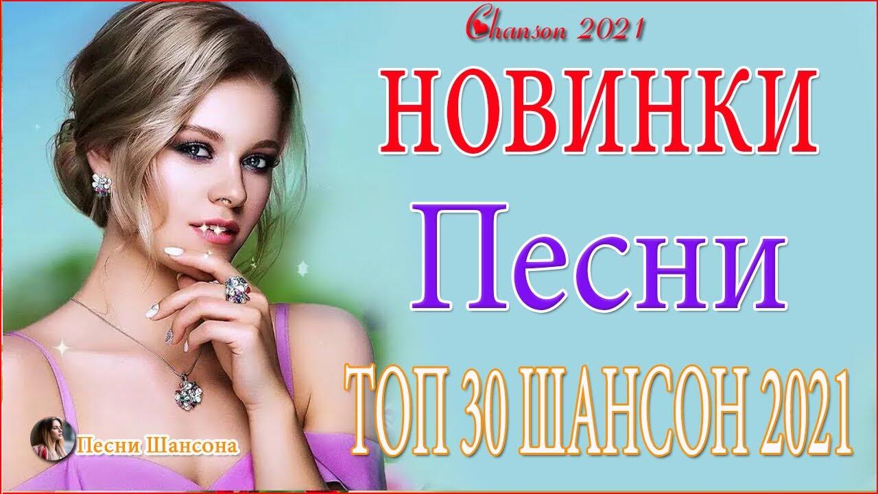 Новинок русских 2021 шансон