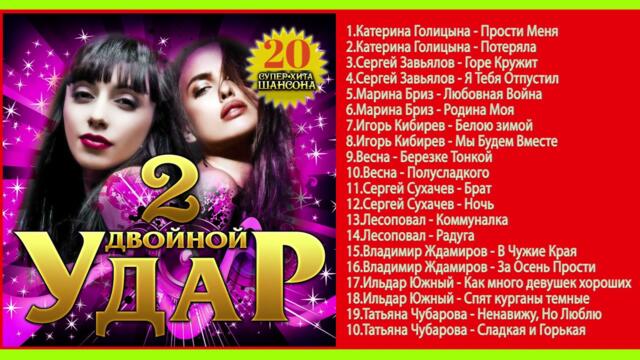 ДВОЙНОЙ УДАР -2 (ШАНСОН)