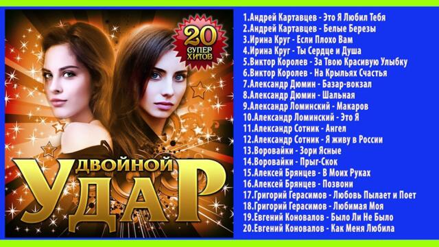 ДВОЙНОЙ УДАР  - 1  (ШАНСОН)