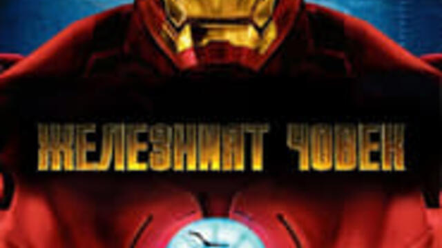 08 IRON MAN / ЖЕЛЕЗНИЯТ ЧОВЕК ЕПИЗОД 8