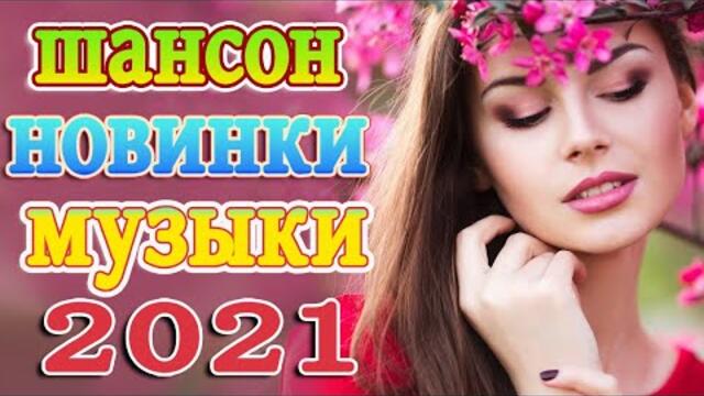 Сборник Новые песни сентябрь 2021💖