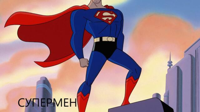 Superman.001 / СУПЕРМЕН СЕЗОН 1 ЕПИЗОД 1