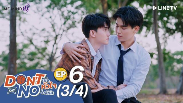 Don’t Say No The Series EP6 [3/4] [Click (☰) for ENG France German Spanish Hindi Indo Thai Malay Italian Vietnam Arabic CC]
