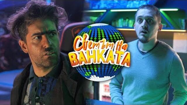 ИНТЕРНЕТА НЕ Е ЗА ВСЕКИ - Светът на Ванката