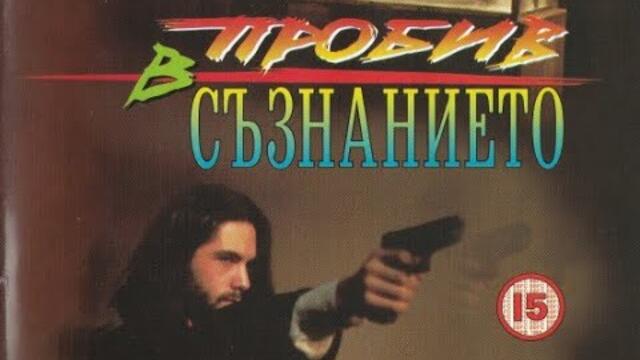Пробив в съзнанието (1993) Бг аудио