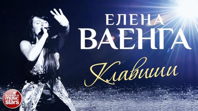 ЕЛЕНА ВАЕНГА ☀ КЛАВИШИ ✩