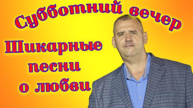 Сергей Одинцов/  Любимые Вами песни. Пою для Вас