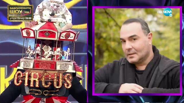 Циркът изпълнява "Old Town Road" на Lil Nas X | „Маскираният певец