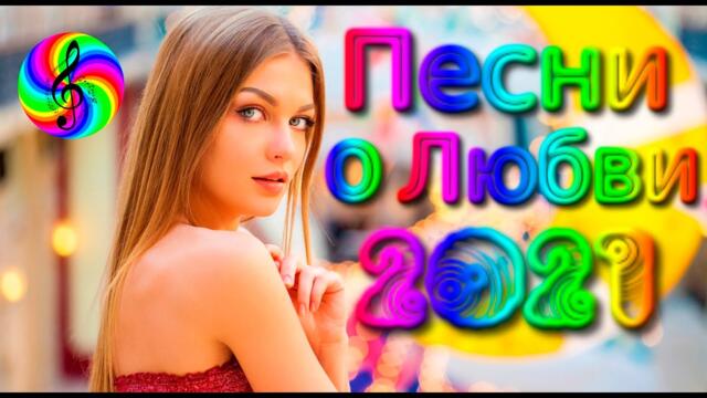 Сборник красивых песен о Любви!