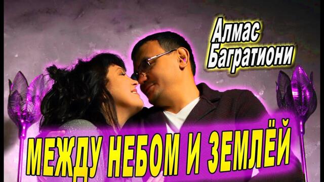 Алмас Багратиони - Между небом и землёй