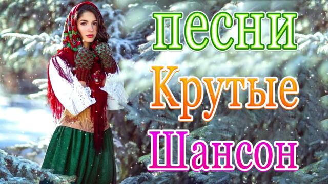 Сборник Обалденные красивые песни для души сентябрь 2021