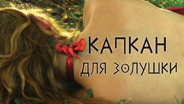 ИНТРИГУЮЩИЙ и ЗАХВАТЫВАЮЩИЙ СЕРИАЛ,КОТОРЫЙ ХОЧЕТСЯ ДОСМОТРЕТЬ ДО КОНЦА! Капкан для Золушки!все серии