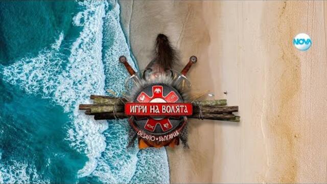 Игри на волята   България (05 09 2021) сезон 3 епизод 2 част 1