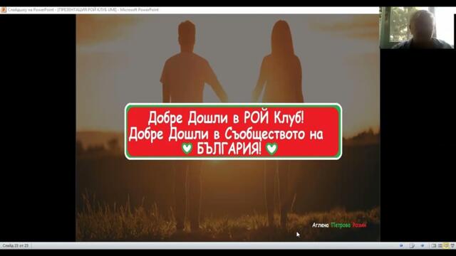 Уебинар | Екип Аглена Петрова | Рой Клуб България 🇧🇬