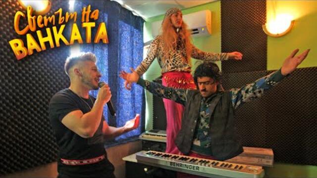 Орк. МЕЧО & НИКИ - MASHUP 2021 - Светът на Ванката