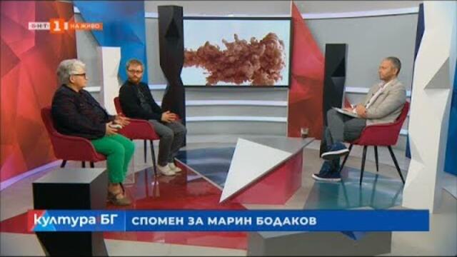 Спомен за Марин Бодаков, "Култура.БГ" - 10.09.2021 г. по БНТ