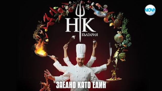 Hell's Kitchen (България) сезон 2 епизод 5