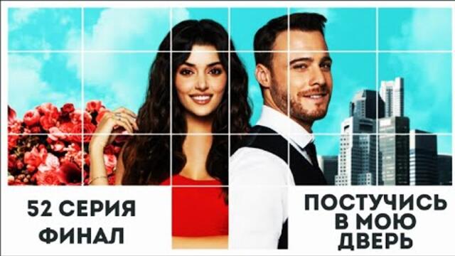 💥 ПОСТУЧИ В МОЮ ДВЕРЬ 52 СЕРИЯ РУССКАЯ ОЗВУЧКА