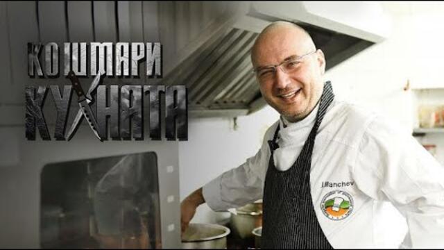 Кошмари в кухнята Сезон 1 - епизод 1