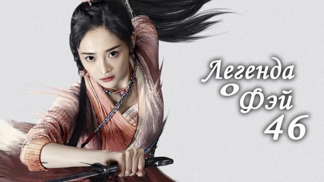 Легенда о Фэй 46 серия (русская озвучка) дорама, Legend of Fei