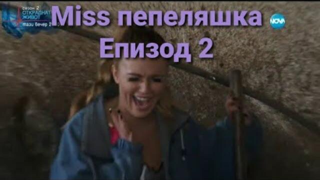 Мис пепеляшка Епизод 2