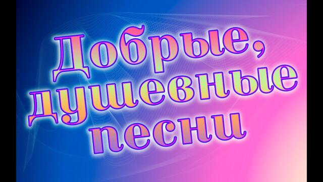 Сергей Одинцов/  Хороших выходных,с душевными песнями.