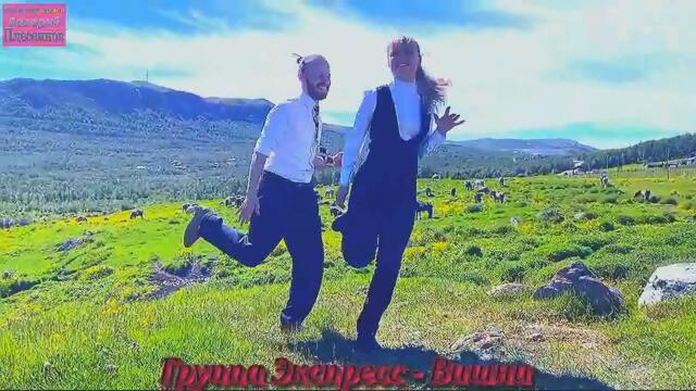 Студия Экспресс (Гурт Экспресс) - Вишни