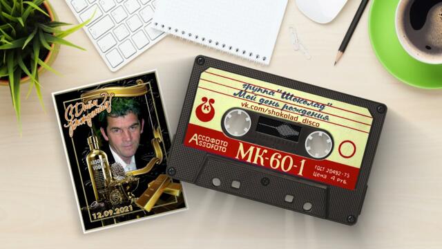 группа"Шоколад" -  Мой день рождения.