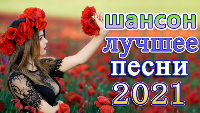Слушаем Кайфуем!🔥   Лучшие Песни 2021