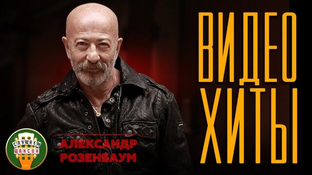 АЛЕКСАНДР РОЗЕНБАУМ ✮ ВИДЕО ХИТЫ ✮ СБОРНИК ЛУЧШИХ ПЕСЕН