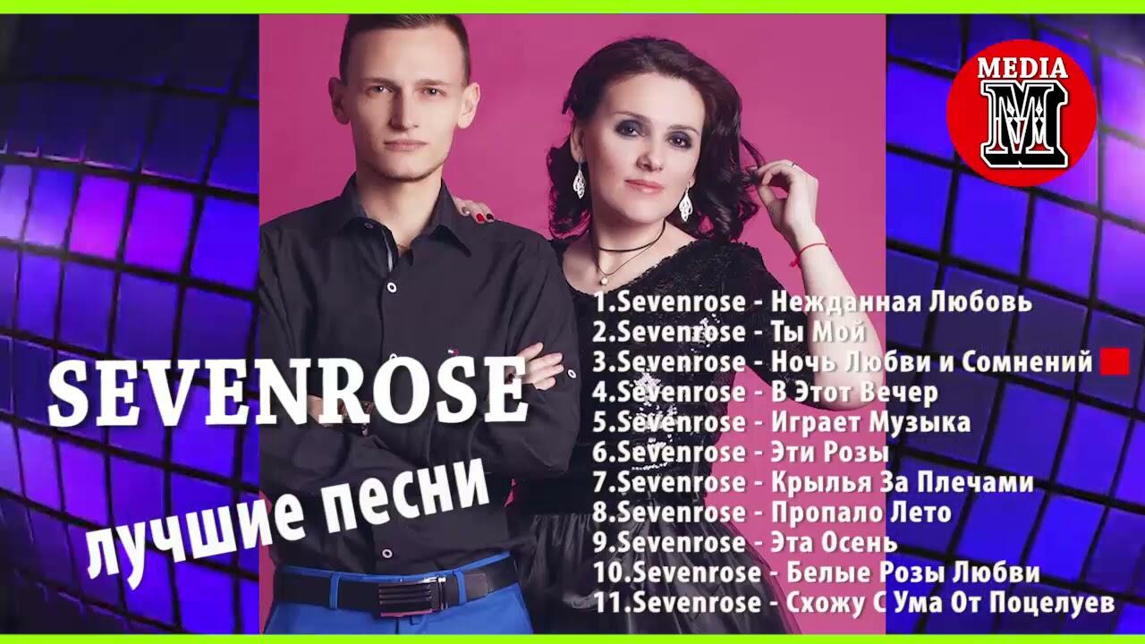 Песни севенросе. Sevenrose группа. Sevenrose 2022. Sevenrose альбомы. Sevenrose фото группа.