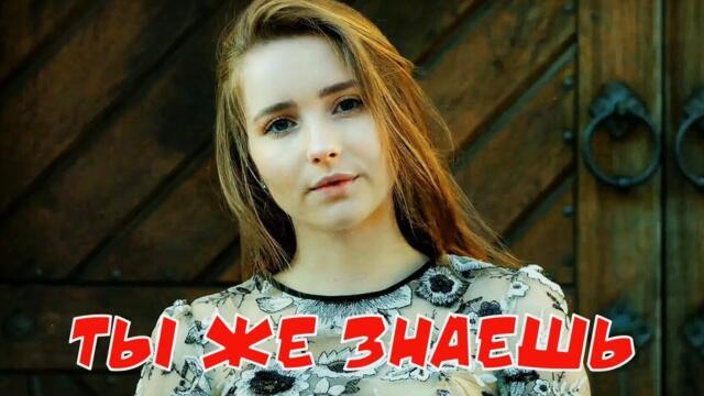 Гр. ВиНиЛ - Ты же знаешь