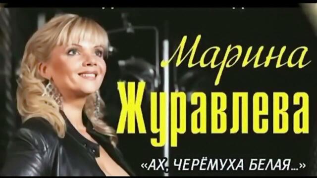 Марина Журавлева - Белая черемуха
