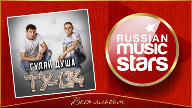 ТУ-134 ✮ ГУЛЯЙ, ДУША ✮ АЛЬБОМ 2021 ✮