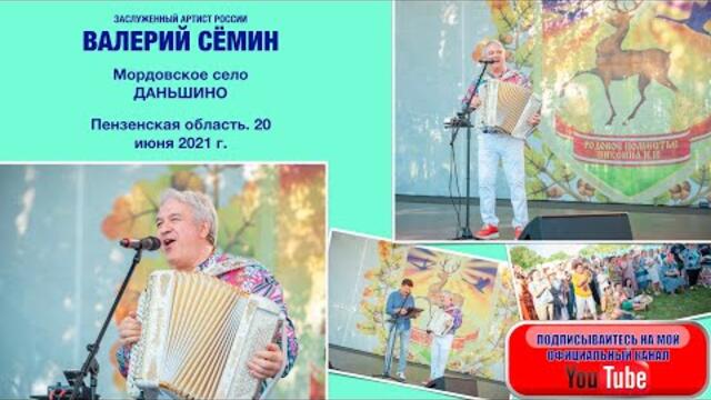 ВАЛЕРИЙ СЁМИН. Выступление в мордовском селе Даньшино. Пензенская область, 20 июня 2021 года