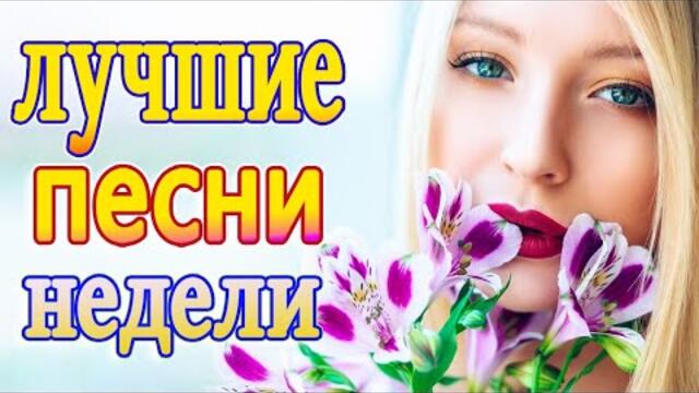 Сборник ТОП песни сентябрь 2021💕Новые Хиты Радио Русский Шансон 2021