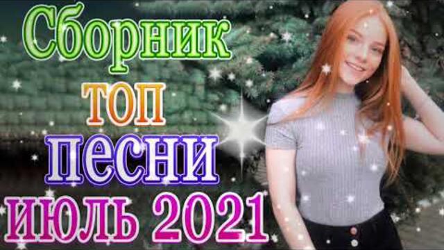 Сборник красивые песни для души сентябрь 2021