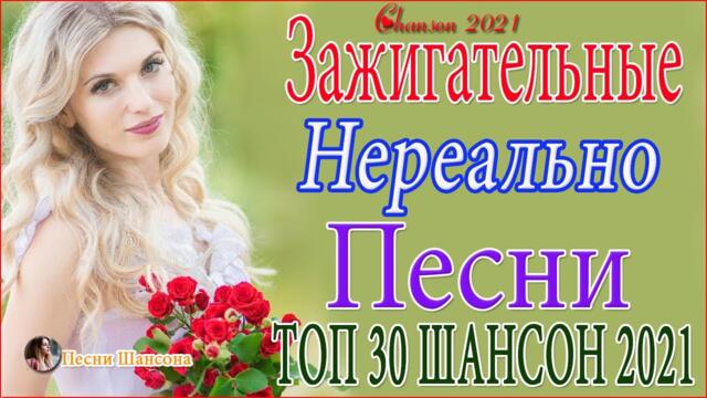 Зажигательные песни ✔️ Хиты Шансона 2021!