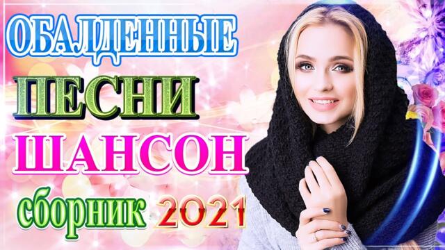 Сборник ТОП Хиты Радио Русский Шансон 2021