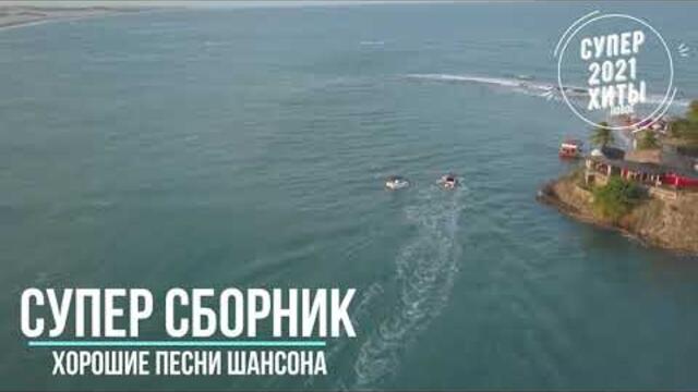 Обалденные песни нового шансона - супер хиты лета 2021