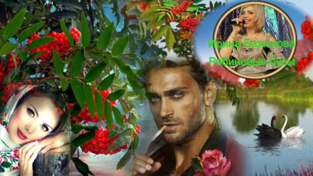 Ирина Баженова Радужный   -   Рябиновые бусы