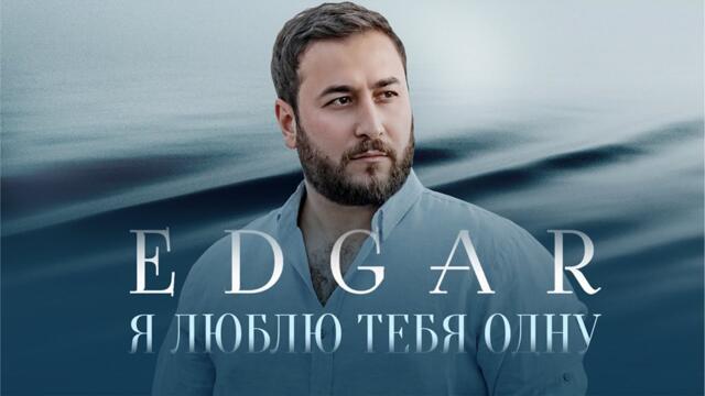 EDGAR - Я люблю тебя одну