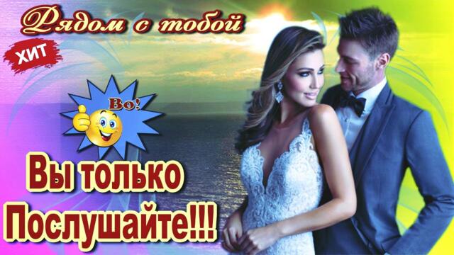 Денис Рычков и Юлия Шатунова  -  Рядом с тобой